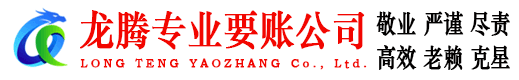 灌云龙腾讨债公司